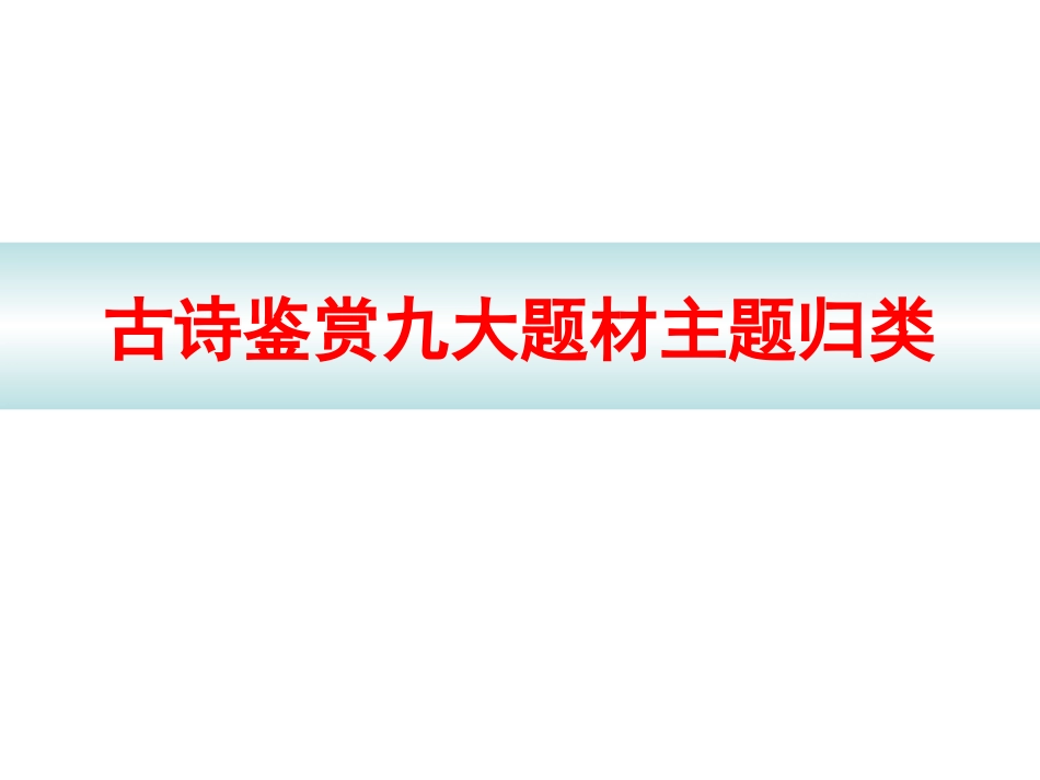 古诗鉴赏九大题材主题归类_第1页