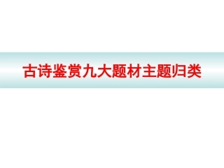 古诗鉴赏九大题材主题归类