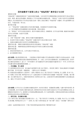 人教2011版小学数学四年级四年级数学下册第九单元“鸡兔同笼”教学设计与分析