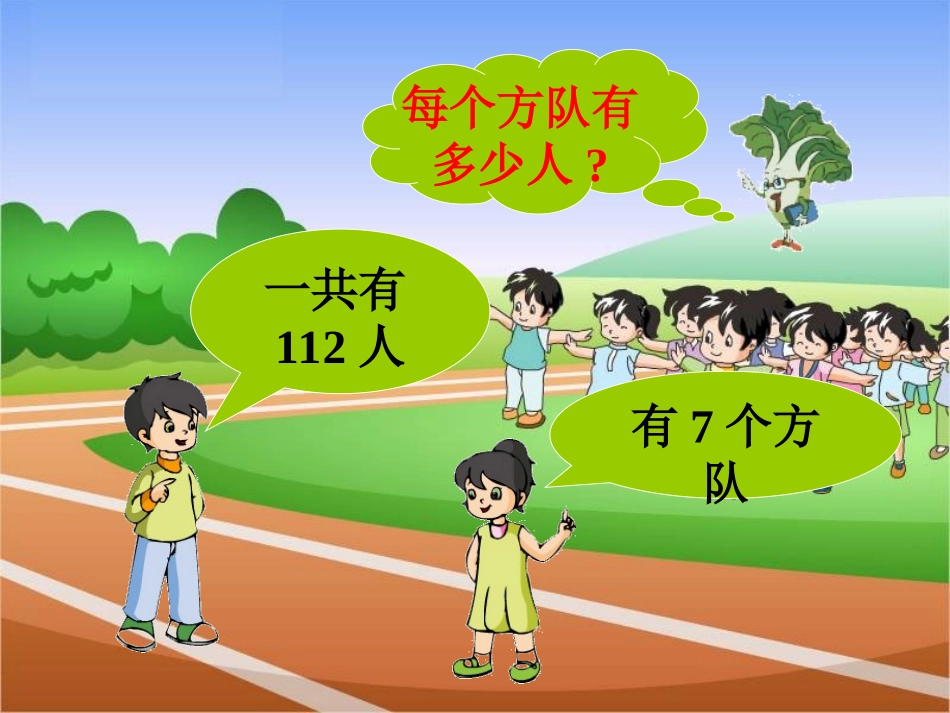 回顾--三位数除以整十数_第1页