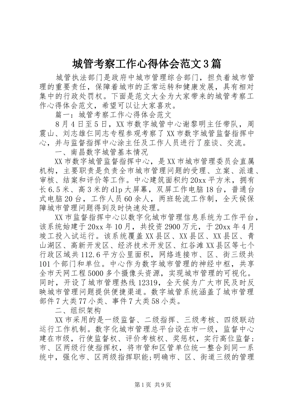 城管考察工作心得体会范文3篇_第1页