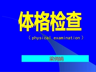 体格检查综述