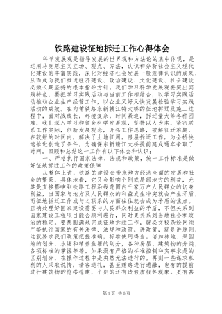 铁路建设征地拆迁工作心得体会