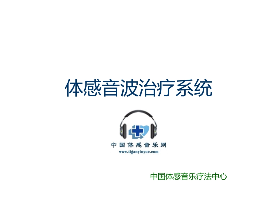 体感音波治疗系统_第1页