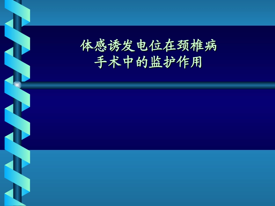 体感诱发电位在颈椎病手术中的监护作用_第1页