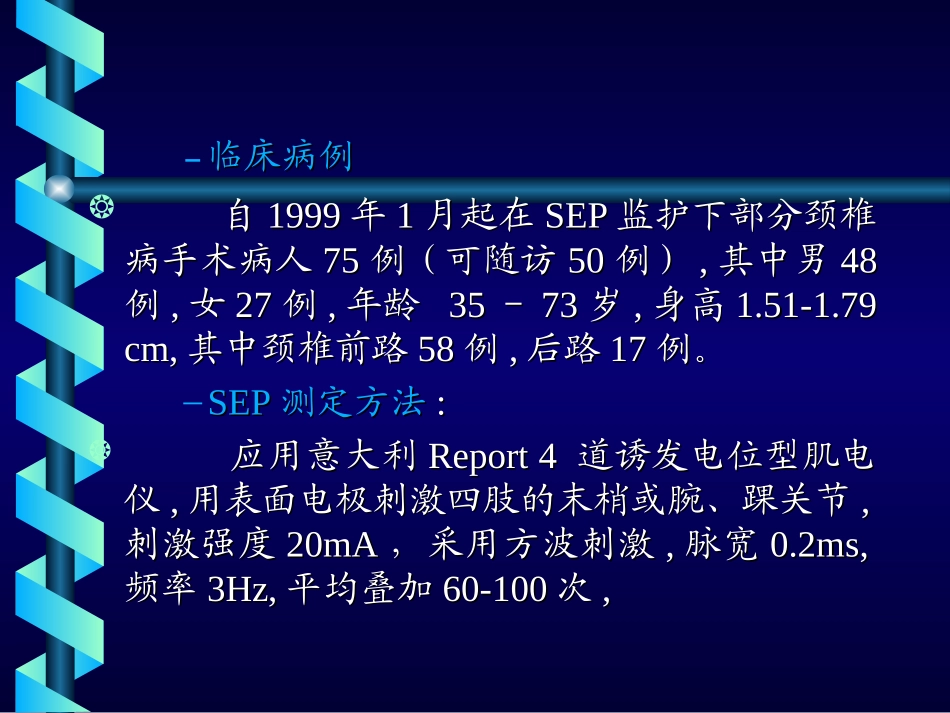 体感诱发电位在颈椎病手术中的监护作用_第3页