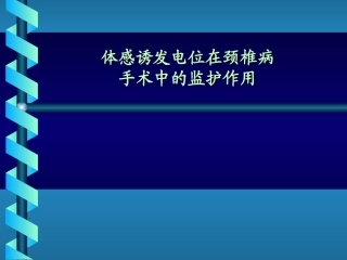 体感诱发电位在颈椎病手术中的监护作用