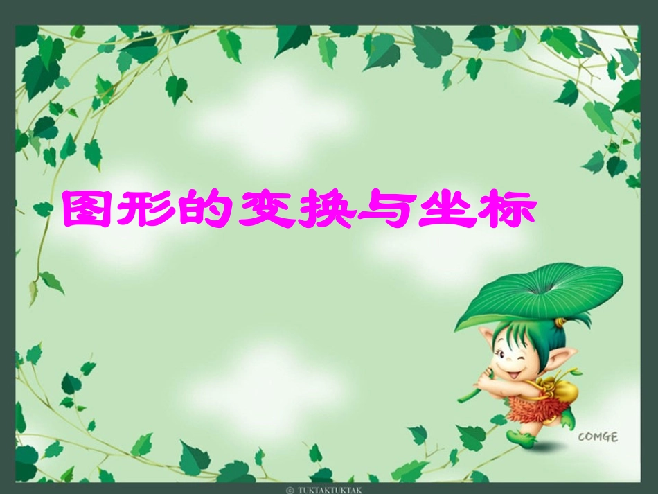 图形的变换与坐标_第2页