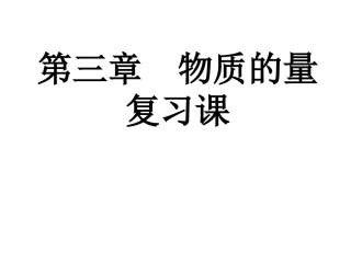 第三章-物质的量复习课