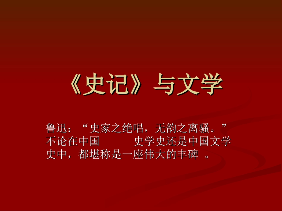 《史记与文学》课件_第1页