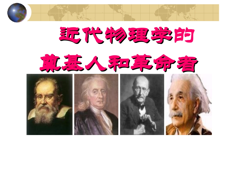 人民版必修三专题七第一课近代物理学奠基人和革命者(共34张PPT)_第1页