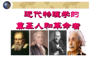 人民版必修三专题七第一课近代物理学奠基人和革命者(共34张PPT)