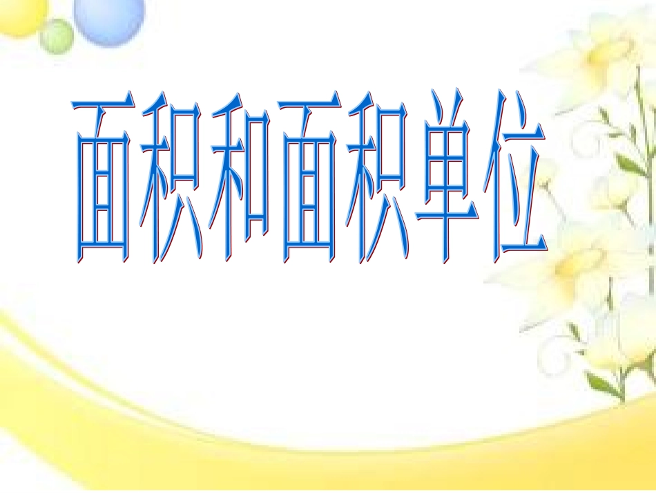 人教2011版小学数学三年级面积和面积单位_第1页