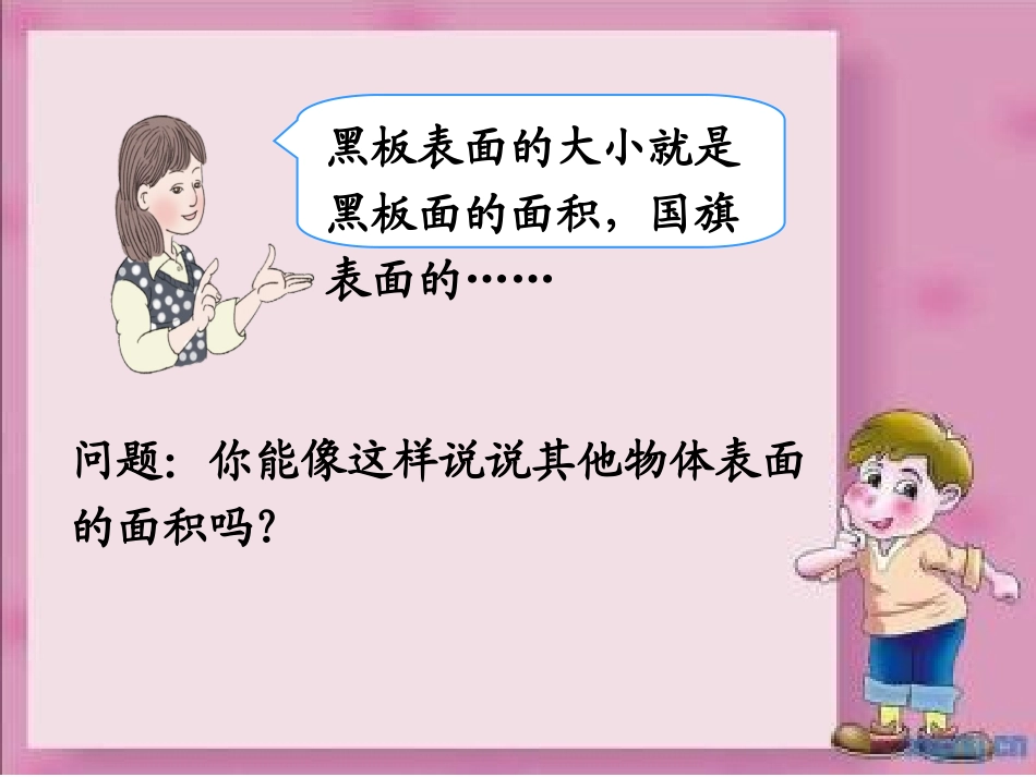 人教2011版小学数学三年级面积和面积单位_第3页