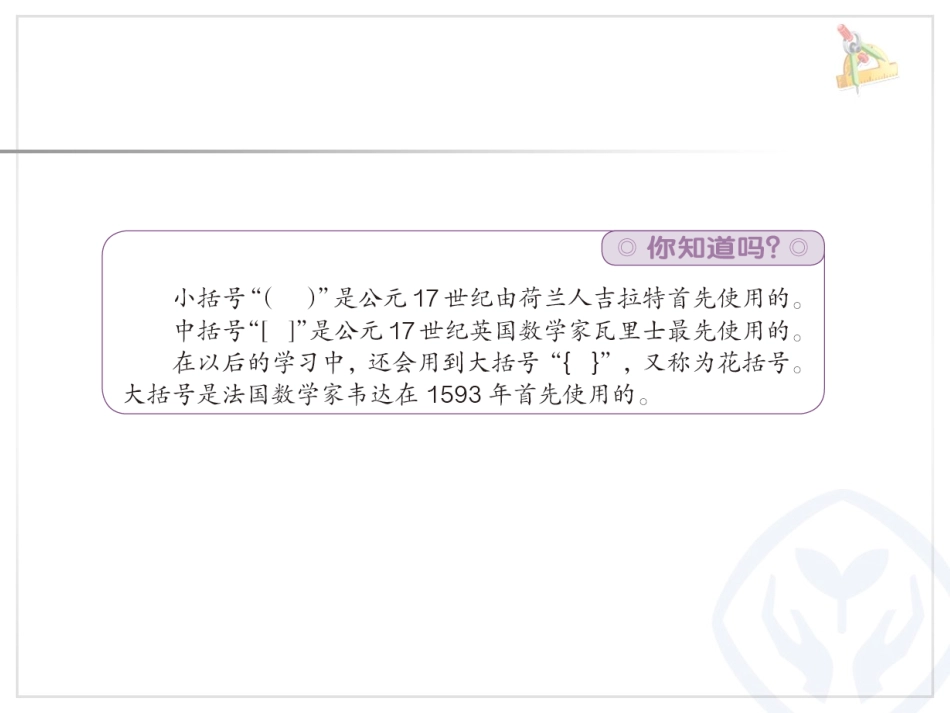 小学数学2011版本小学四年级四下数学《四则运算--括号》教学素材(青山小学-张满)_第2页