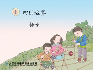 小学数学2011版本小学四年级四下数学《四则运算--括号》教学素材(青山小学-张满)