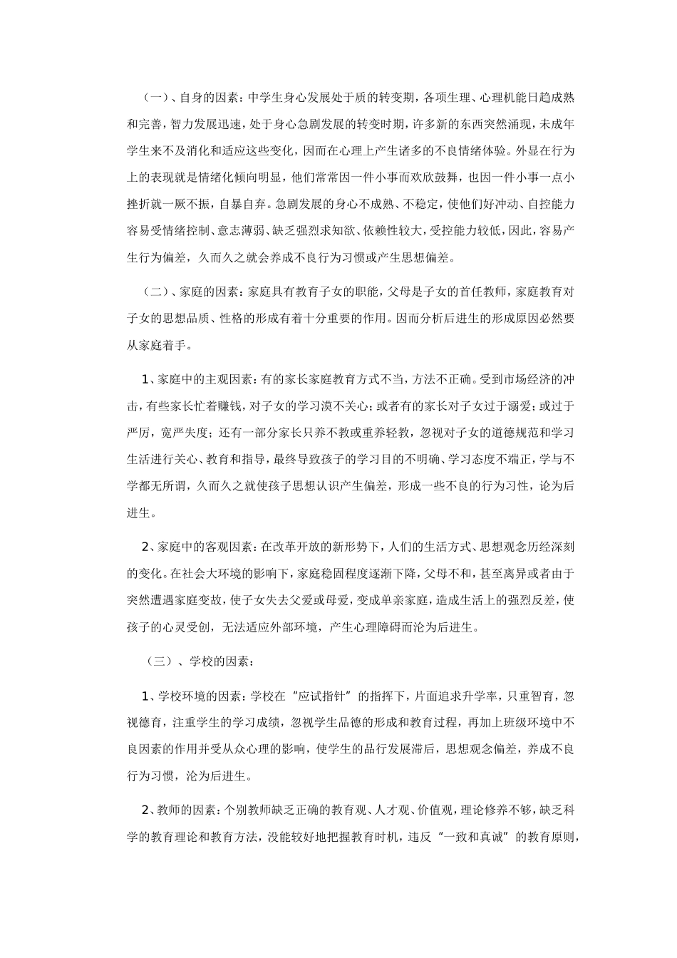 浅谈班级后进生的成因和转化对策_第2页