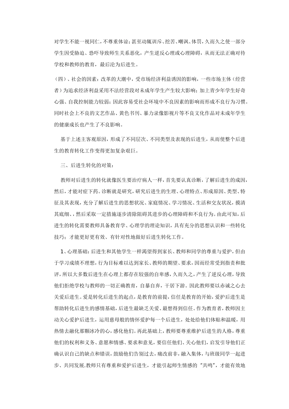 浅谈班级后进生的成因和转化对策_第3页