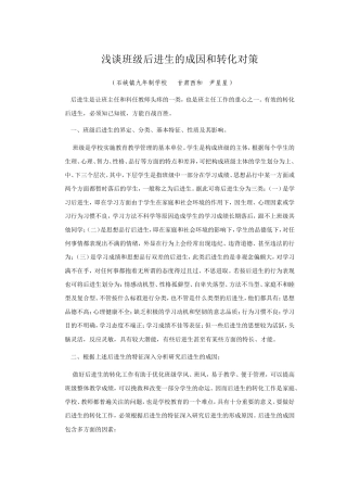 浅谈班级后进生的成因和转化对策