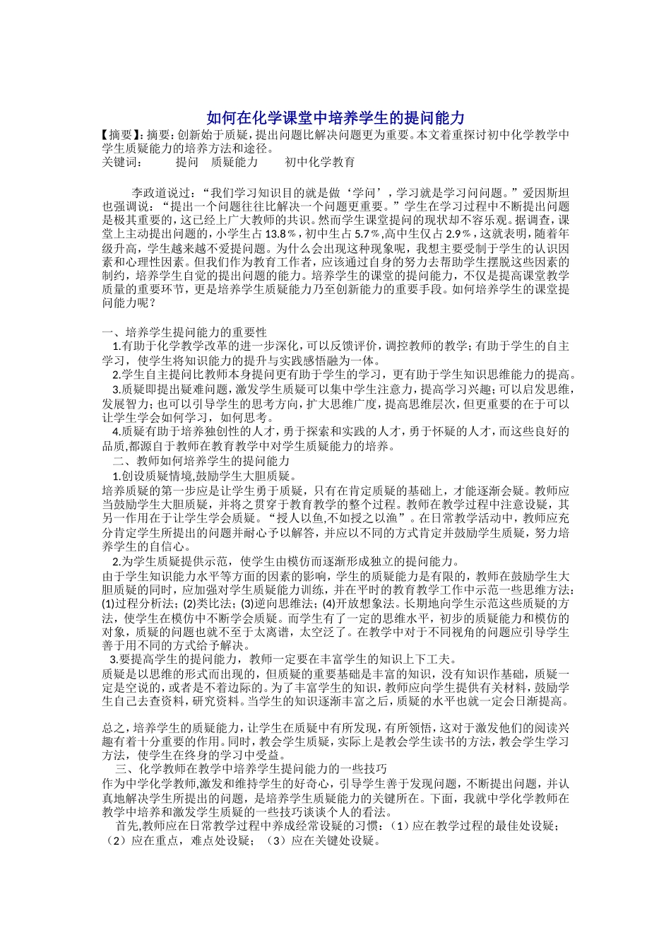 浅析如何在化学课堂中培养学生的提问能力_第1页