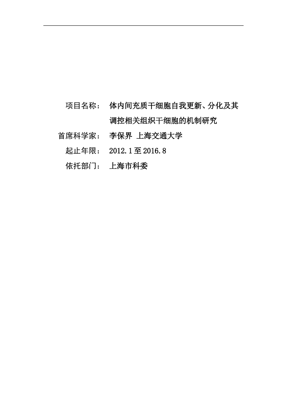 体内间充质干细胞自我更新、分化及其调控相关组织干细胞的机制研究_第1页