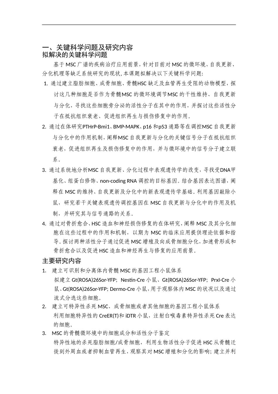 体内间充质干细胞自我更新、分化及其调控相关组织干细胞的机制研究_第2页