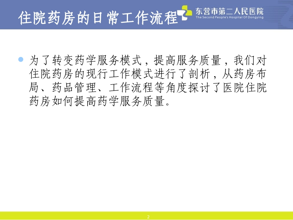 住院药房的日常工作流程_第2页