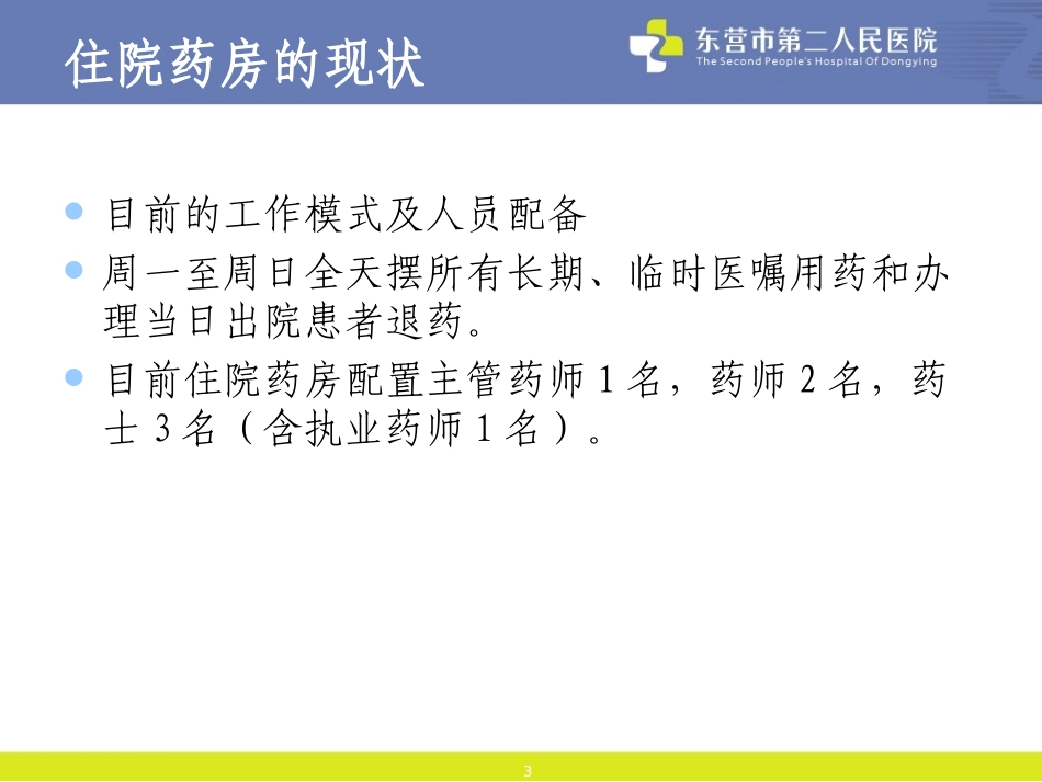 住院药房的日常工作流程_第3页