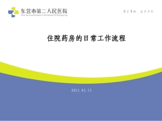 住院药房的日常工作流程