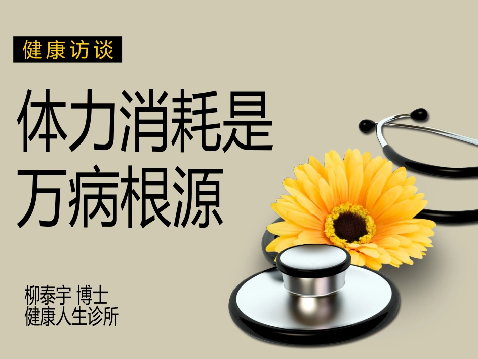 体力消耗是万病根源_第1页