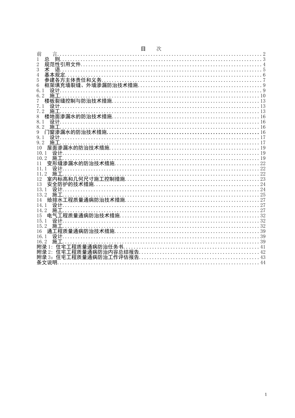 住宅工程质量通病防治技术规程_第2页