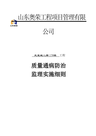 住宅质量通病防治监理实施细则.定稿