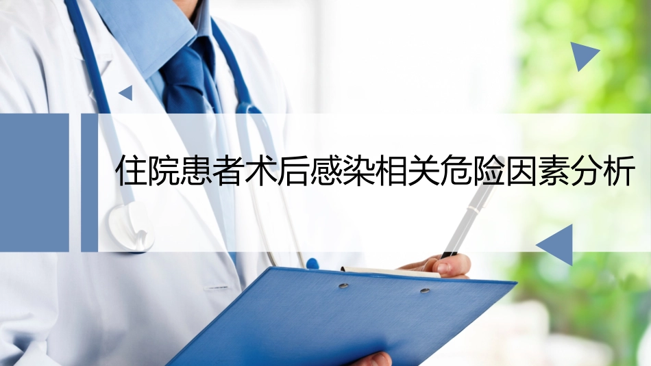 住院患者术后感染相关危险因素分析_第1页