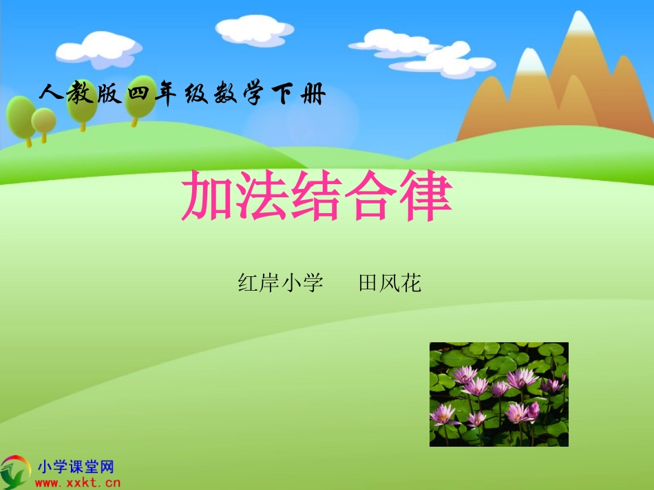 小学数学2011版本小学四年级加法的结合律_第1页