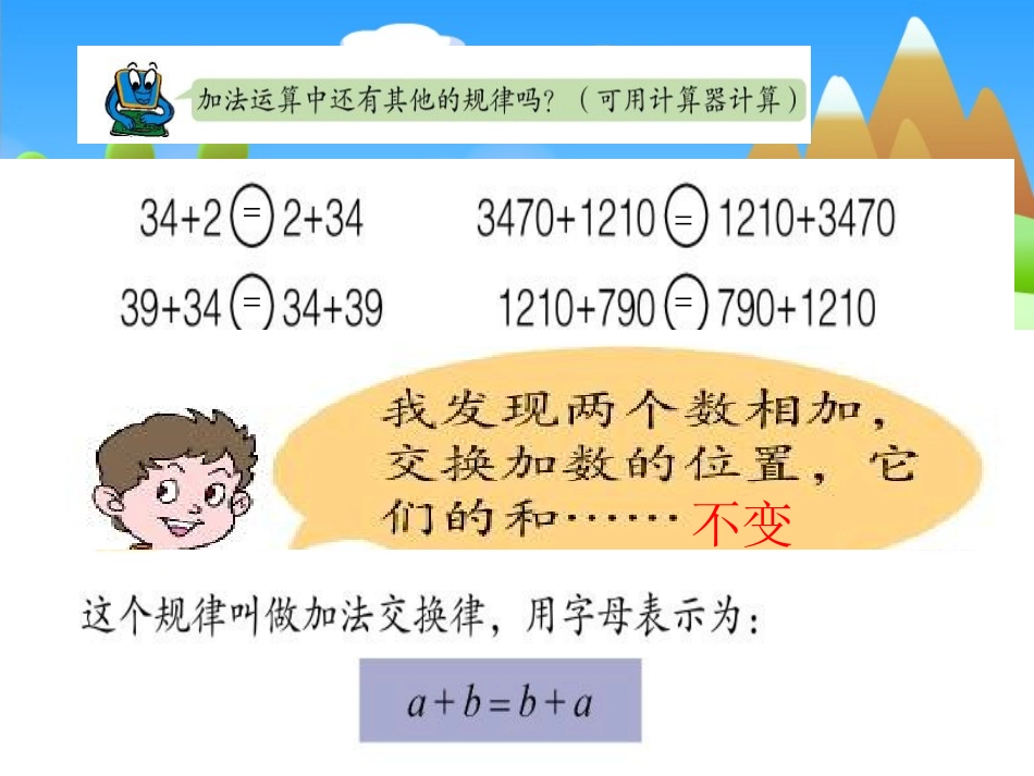 小学数学2011版本小学四年级加法的结合律_第2页