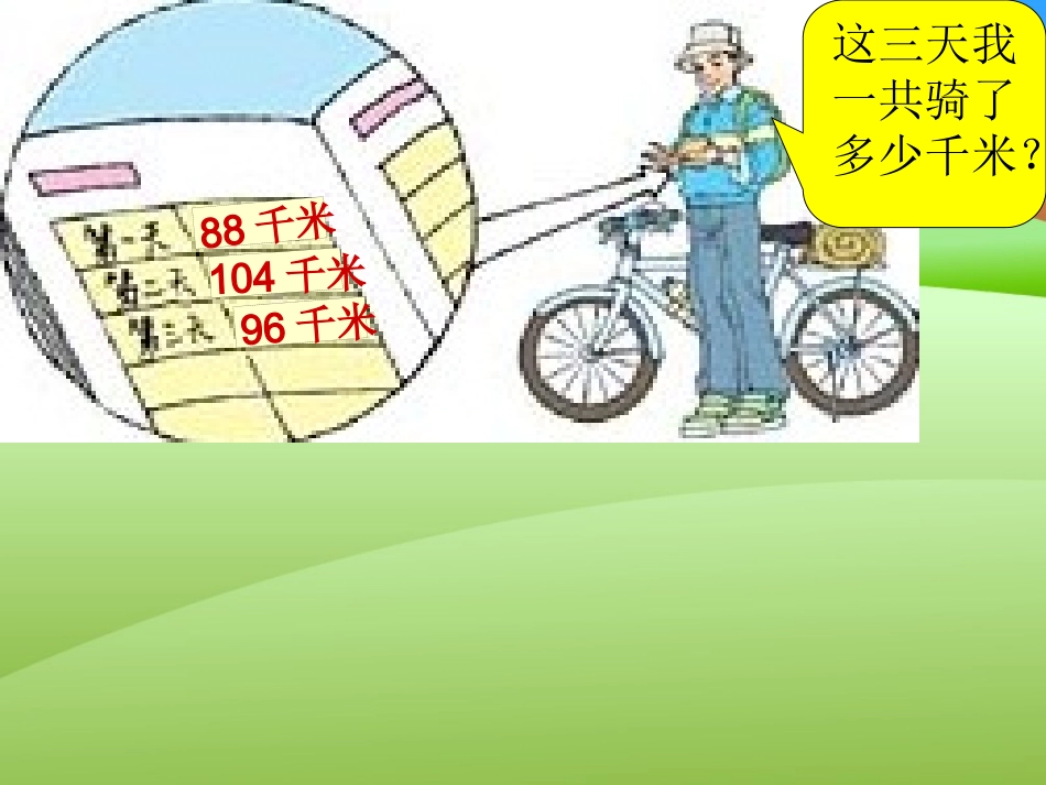 小学数学2011版本小学四年级加法的结合律_第3页