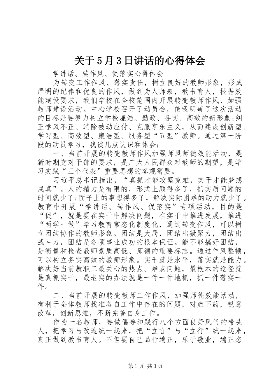 关于5月3日讲话的心得体会 (4)_第1页