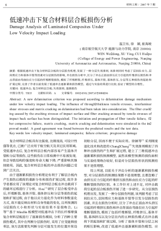 低速冲击下复合材料层合板损伤分析_温卫东