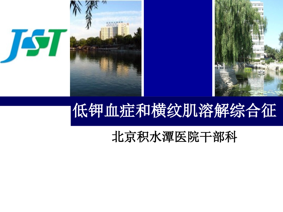 低钾血症及横纹肌溶解综合征_第1页