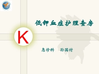 低钾护-理查房