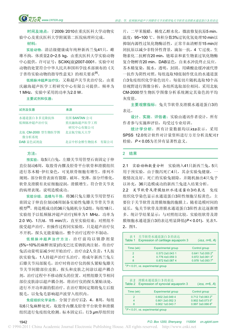 低频脉冲超声干预膝骨关节炎模型兔关节软骨及滑膜水通道蛋白3的表达_唐进_第2页