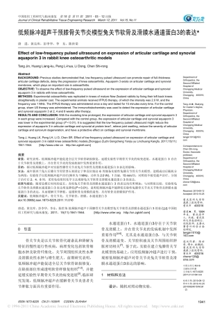 低频脉冲超声干预膝骨关节炎模型兔关节软骨及滑膜水通道蛋白3的表达_唐进