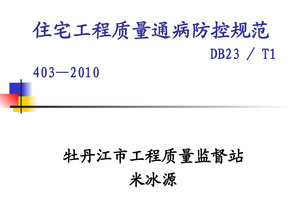 住宅工程质量通病防控规范--DB23／T1403—2010_第1页