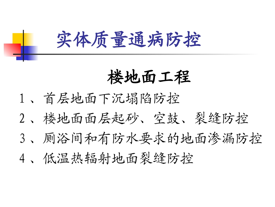 住宅工程质量通病防控规范--DB23／T1403—2010_第2页