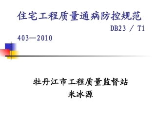 住宅工程质量通病防控规范--DB23／T1403—2010