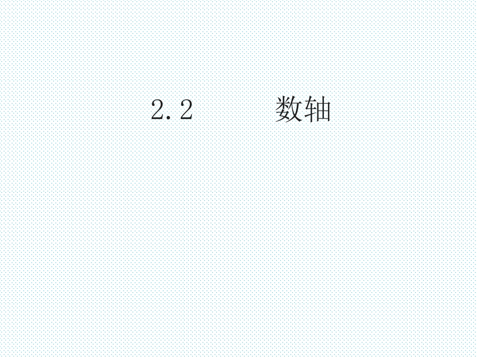 数轴.2--数轴_第1页