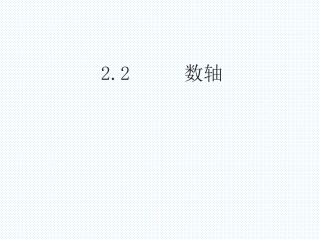 数轴.2--数轴