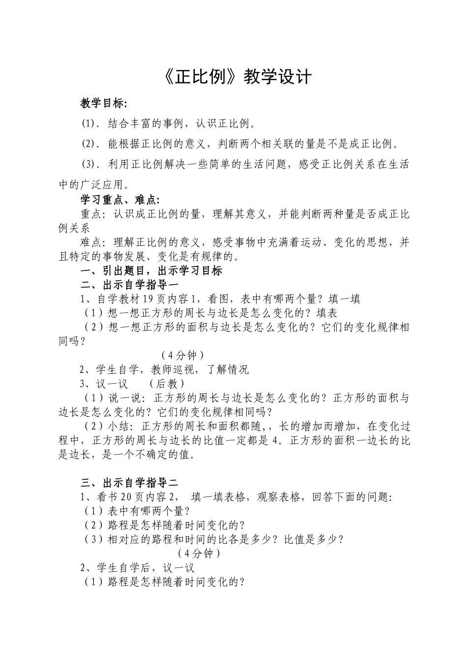 《正比例》教学设计_第1页