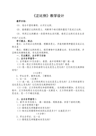 《正比例》教学设计