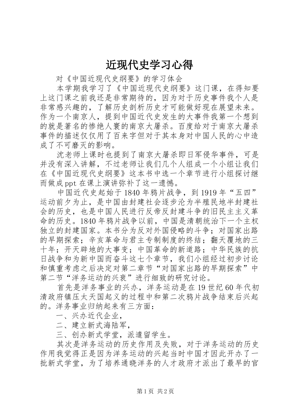 近现代史学习心得_第1页